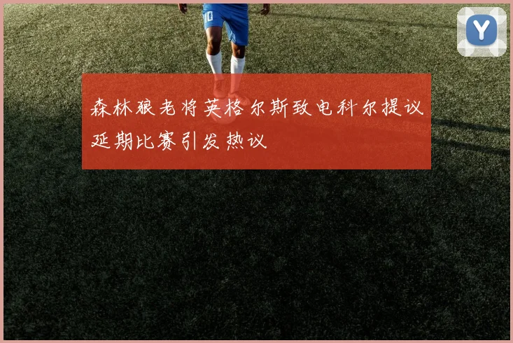 森林狼老将英格尔斯致电科尔提议延期比赛引发热议