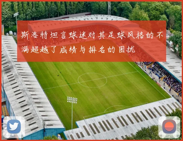 斯洛特坦言球迷对其足球风格的不满超越了成绩与排名的困扰