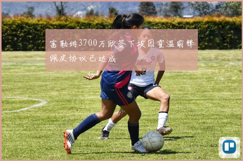富勒姆3700万欧签下埃因霍温前锋佩皮协议已达成
