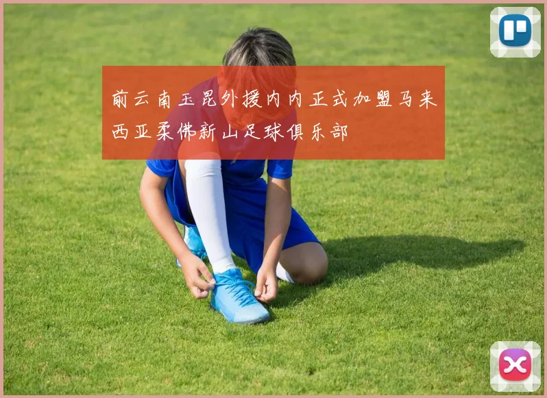 前云南玉昆外援内内正式加盟马来西亚柔佛新山足球俱乐部