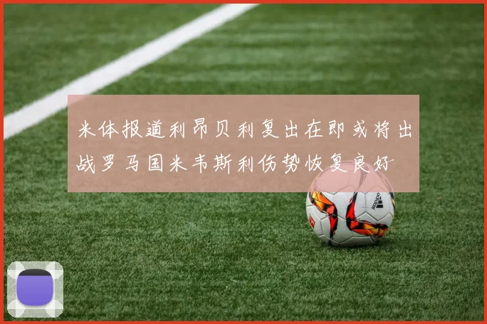 米体报道利昂贝利复出在即或将出战罗马国米韦斯利伤势恢复良好