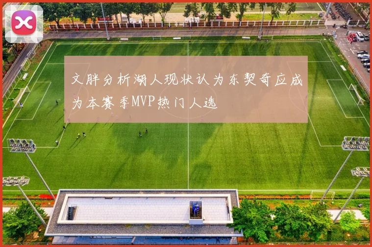 文胖分析湖人现状认为东契奇应成为本赛季MVP热门人选