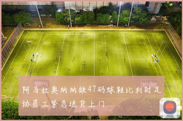 阿马杜奥纳纳缺47码球鞋比利时足协员工紧急送货上门